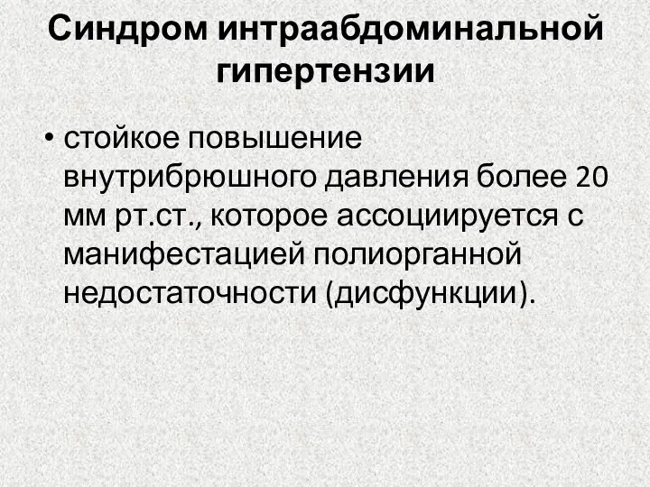 Синдром интраабдоминальной гипертензии стойкое повышение внутрибрюшного давления более 20 мм