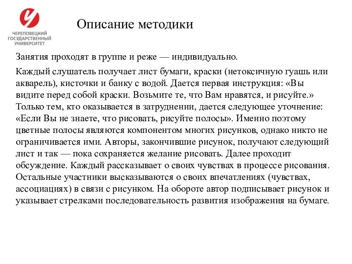 Занятия проходят в группе и реже — индивидуально. Каждый слушатель получает лист бумаги,