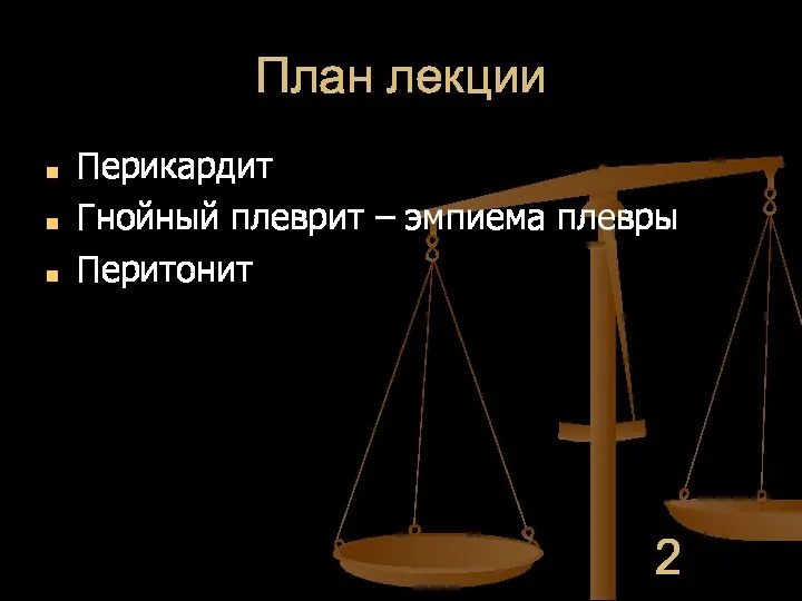 План лекции Перикардит Гнойный плеврит – эмпиема плевры Перитонит