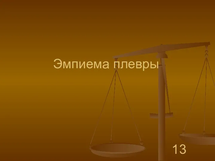 Эмпиема плевры