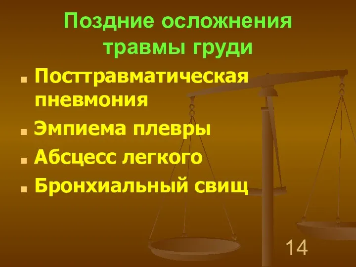 Поздние осложнения травмы груди Посттравматическая пневмония Эмпиема плевры Абсцесс легкого Бронхиальный свищ