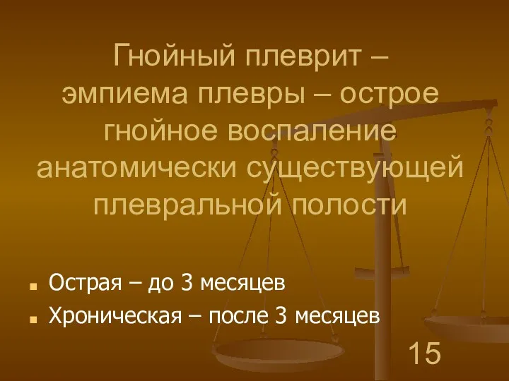 Гнойный плеврит – эмпиема плевры – острое гнойное воспаление анатомически