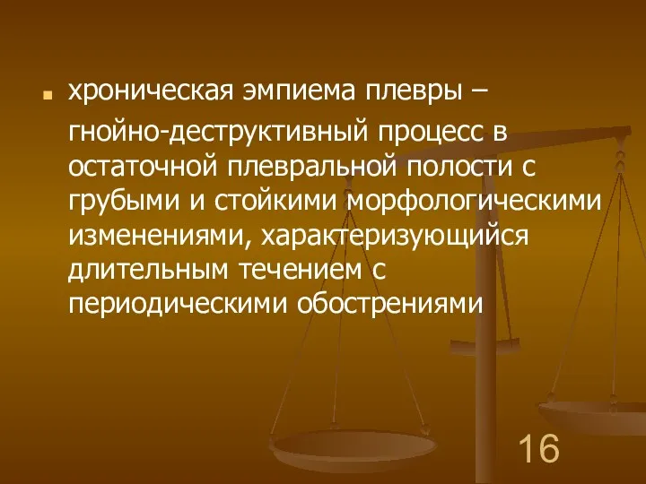 хроническая эмпиема плевры – гнойно-деструктивный процесс в остаточной плевральной полости