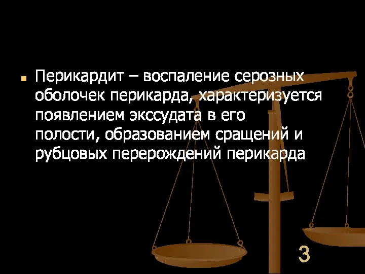 Перикардит – воспаление серозных оболочек перикарда, характеризуется появлением экссудата в