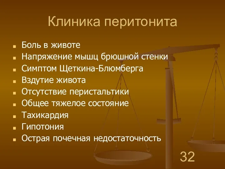 Клиника перитонита Боль в животе Напряжение мышц брюшной стенки Симптом