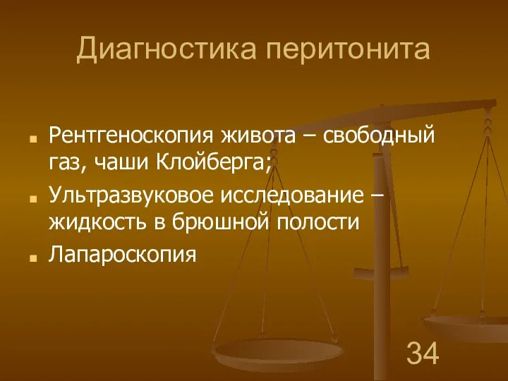 Диагностика перитонита Рентгеноскопия живота – свободный газ, чаши Клойберга; Ультразвуковое