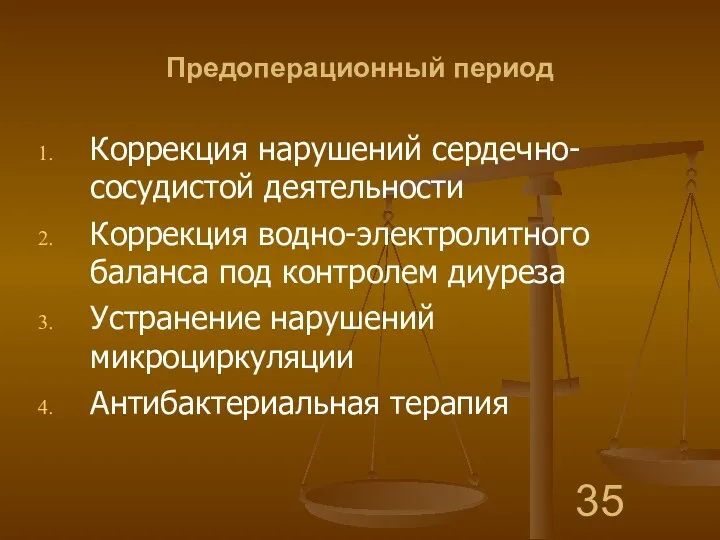 Предоперационный период Коррекция нарушений сердечно-сосудистой деятельности Коррекция водно-электролитного баланса под