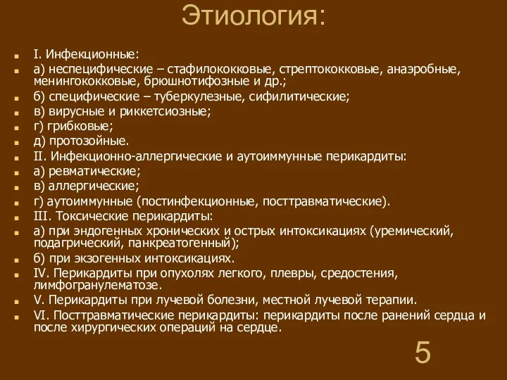 Этиология: I. Инфекционные: а) неспецифические – стафилококковые, стрептококковые, анаэробные, менингококковые,