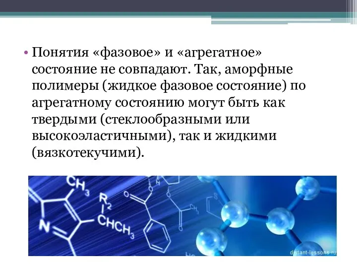 Понятия «фазовое» и «агрегатное» состояние не совпадают. Так, аморфные полимеры