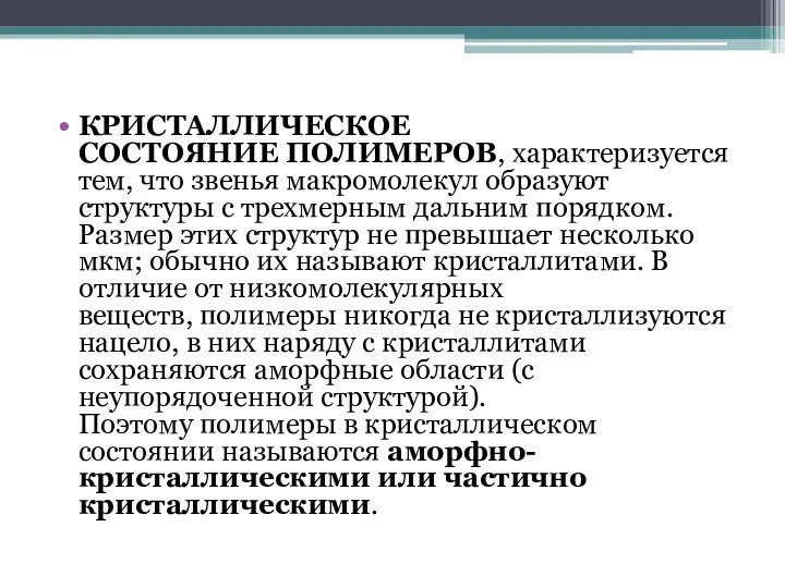 КРИСТАЛЛИЧЕСКОЕ СОСТОЯНИЕ ПОЛИМЕРОВ, характеризуется тем, что звенья макромолекул образуют структуры