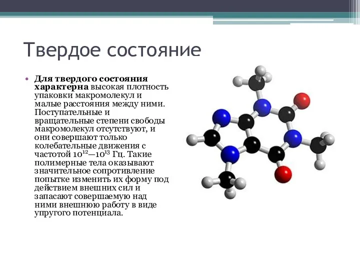 Твердое состояние Для твердого состояния характерна высокая плотность упаковки макромолекул