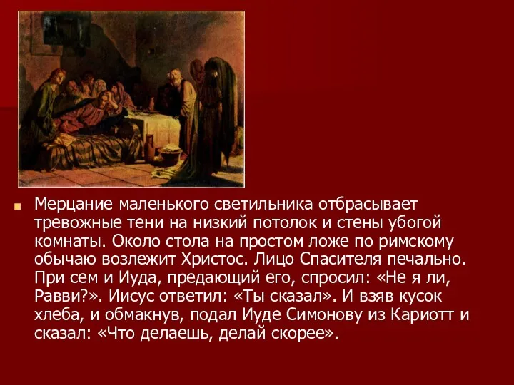 Мерцание маленького светильника отбрасывает тревожные тени на низкий потолок и стены убогой комнаты.