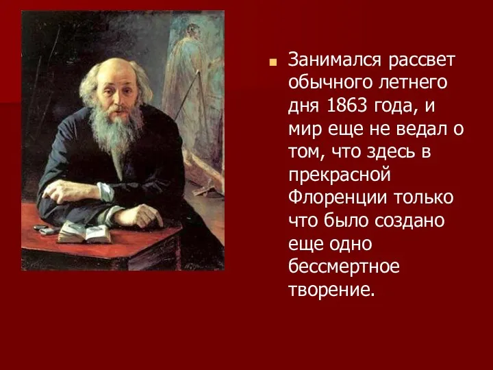 Занимался рассвет обычного летнего дня 1863 года, и мир еще не ведал о