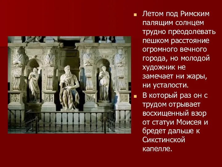 Летом под Римским палящим солнцем трудно преодолевать пешком расстояние огромного