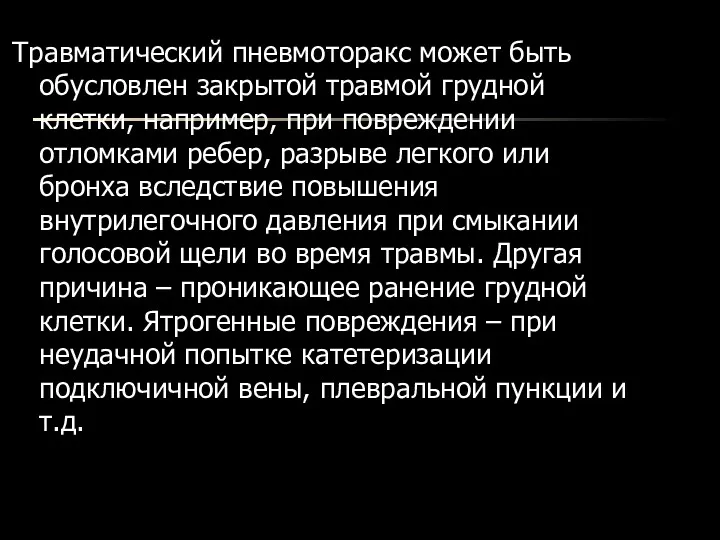 Травматический пневмоторакс может быть обусловлен закрытой травмой грудной клетки, например,