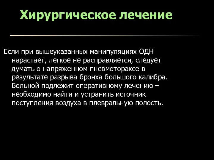 Хирургическое лечение Если при вышеуказанных манипуляциях ОДН нарастает, легкое не