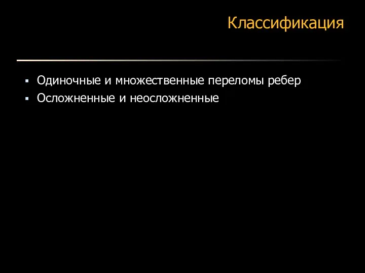 Классификация Одиночные и множественные переломы ребер Осложненные и неосложненные