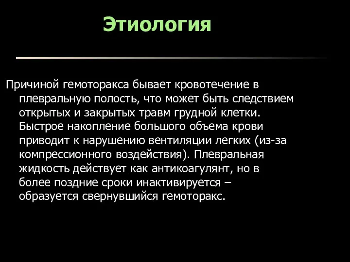 Этиология Причиной гемоторакса бывает кровотечение в плевральную полость, что может