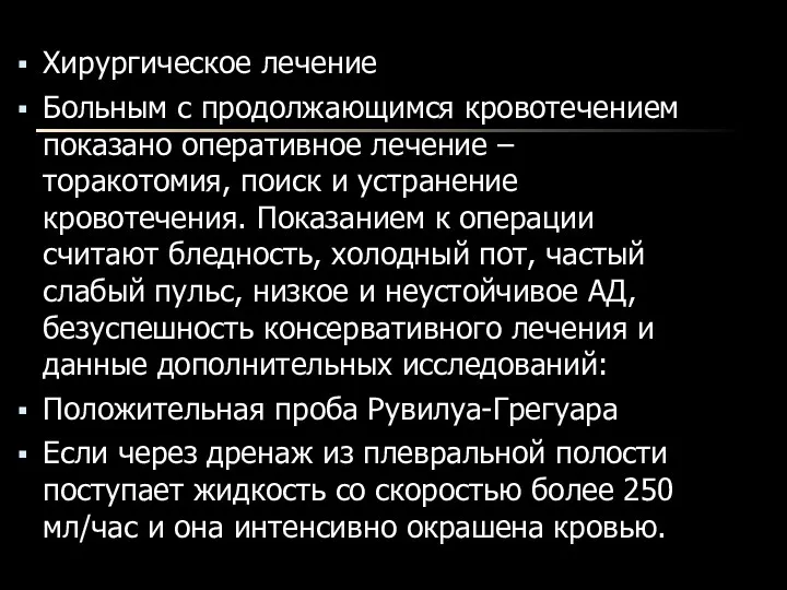 Хирургическое лечение Больным с продолжающимся кровотечением показано оперативное лечение –