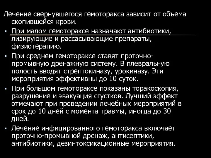 Лечение свернувшегося гемоторакса зависит от объема скопившейся крови. При малом