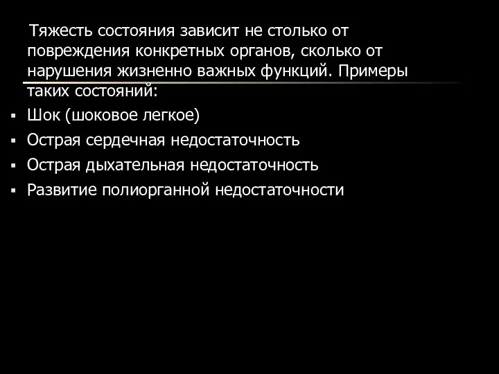 Тяжесть состояния зависит не столько от повреждения конкретных органов, сколько