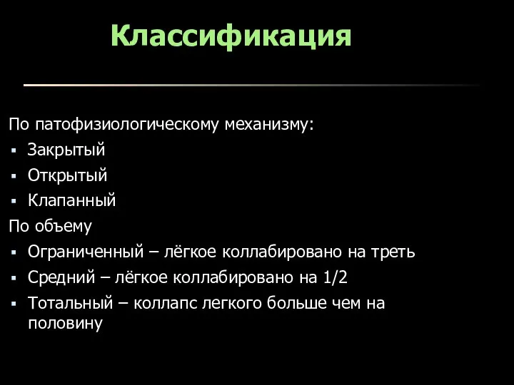 Классификация По патофизиологическому механизму: Закрытый Открытый Клапанный По объему Ограниченный