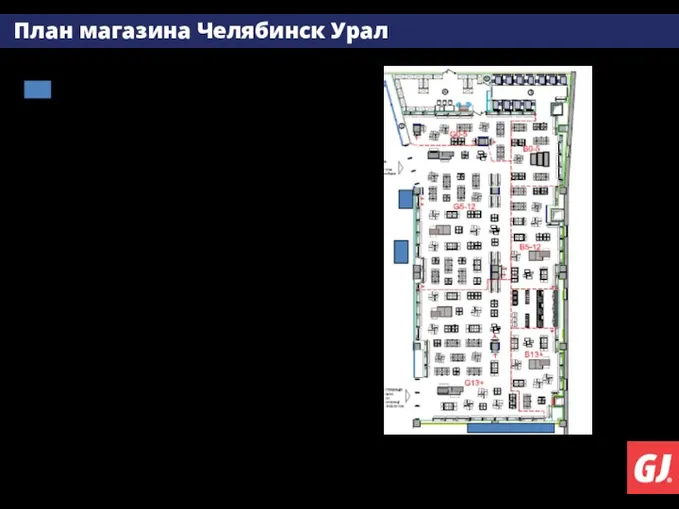 План магазина Челябинск Урал Зона работы РВМ – категория Д 13+, Д 5-12.