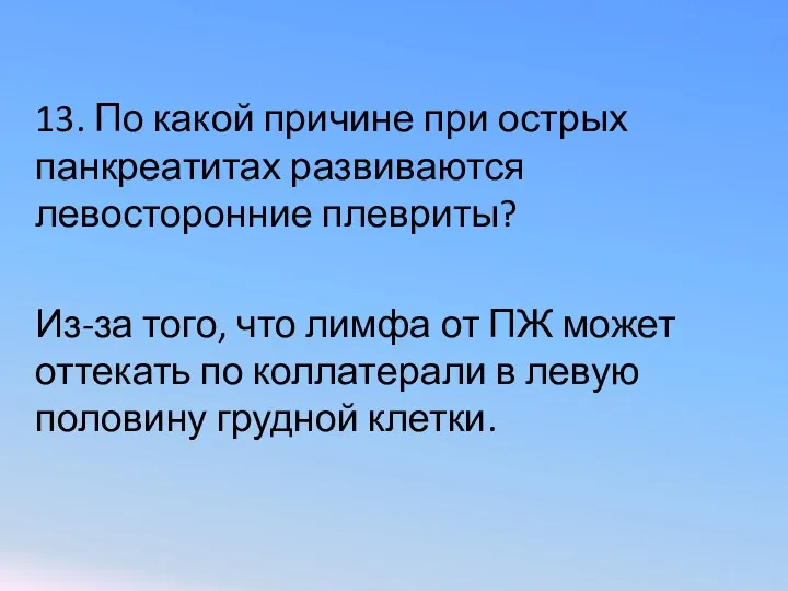 13. По какой причине при острых панкреатитах развиваются левосторонние плевриты?