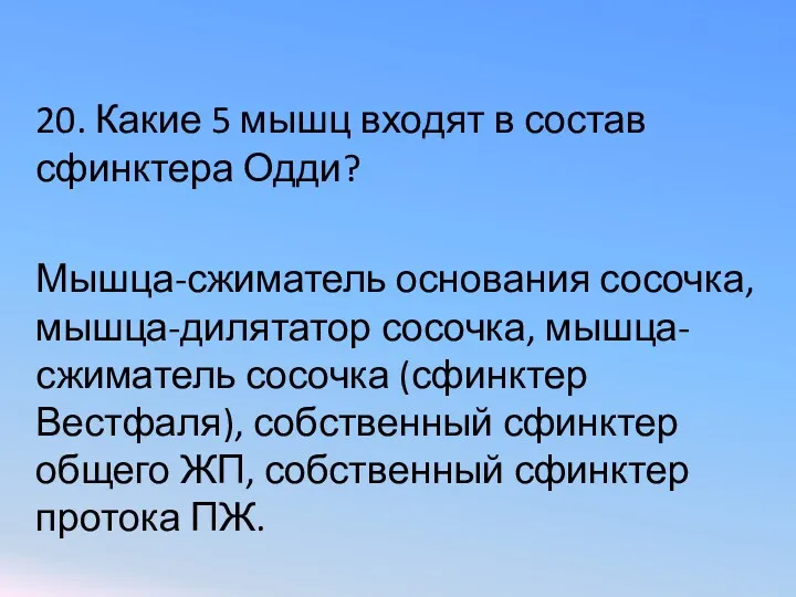 20. Какие 5 мышц входят в состав сфинктера Одди? Мышца-сжиматель