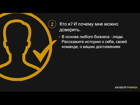 #ЖИВАЯГРАФИКА 2 Кто я? И почему мне можно доверять. В основе любого бизнеса