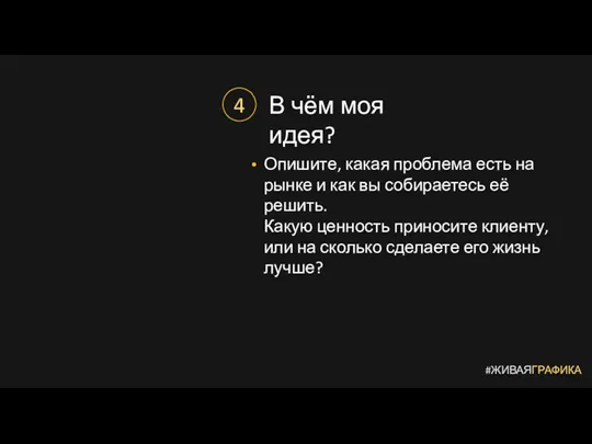 #ЖИВАЯГРАФИКА 4 В чём моя идея? Опишите, какая проблема есть