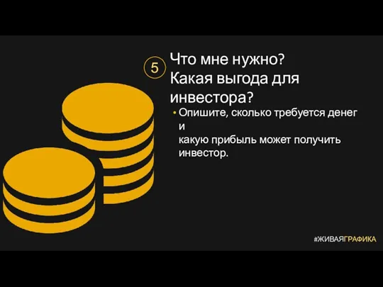 #ЖИВАЯГРАФИКА 5 Что мне нужно? Какая выгода для инвестора? Опишите,