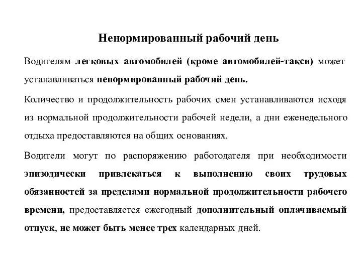 Водителям легковых автомобилей (кроме автомобилей-такси) может устанавливаться ненормированный рабочий день.