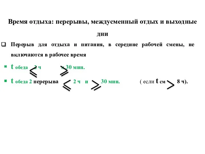 Перерыв для отдыха и питания, в середине рабочей смены, не