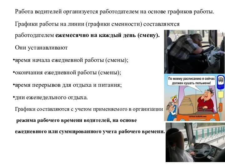 Работа водителей организуется работодателем на основе графиков работы. Графики работы на линии (графики