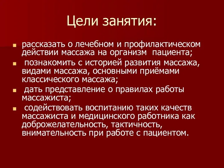 Цели занятия: рассказать о лечебном и профилактическом действии массажа на