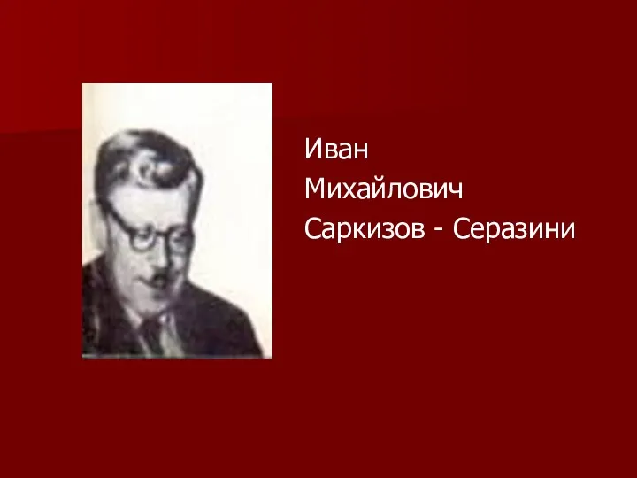 Иван Михайлович Саркизов - Серазини