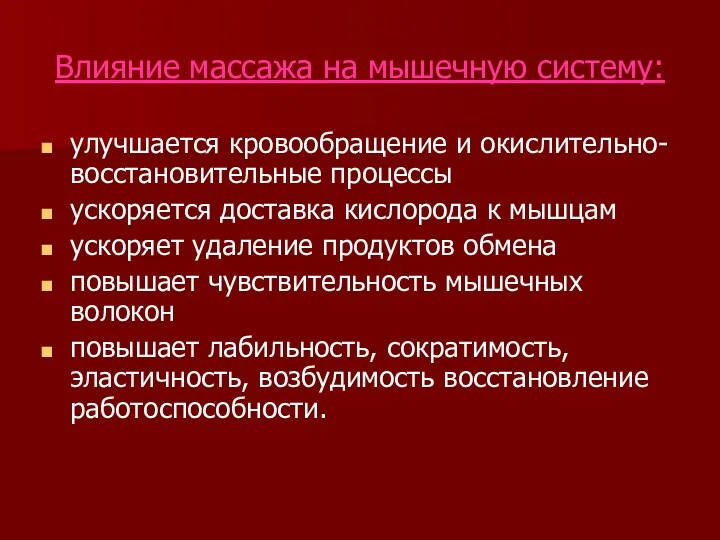 Влияние массажа на мышечную систему: улучшается кровообращение и окислительно- восстановительные