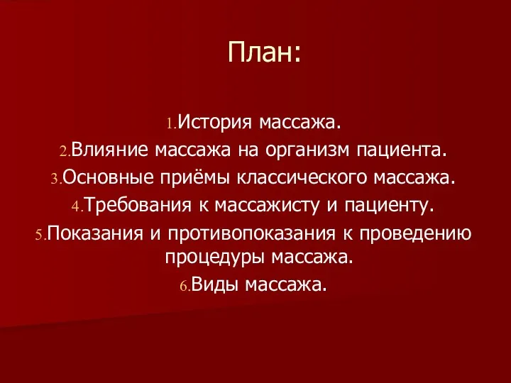 План: История массажа. Влияние массажа на организм пациента. Основные приёмы