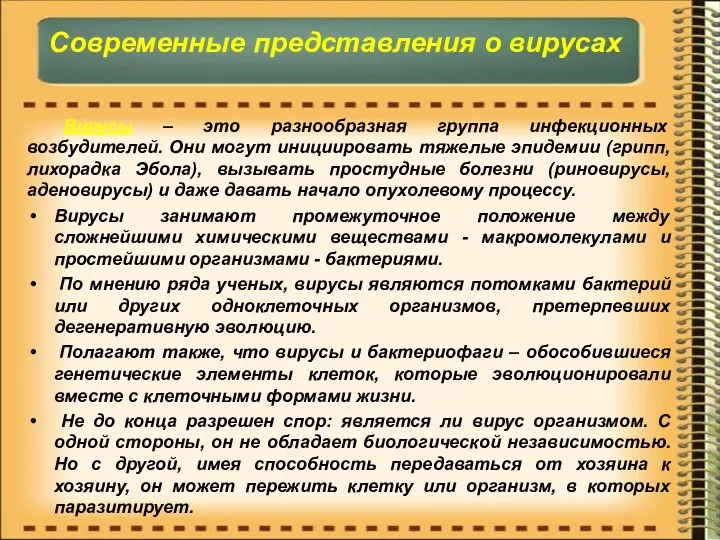 Современные представления о вирусах Вирусы – это разнообразная группа инфекционных