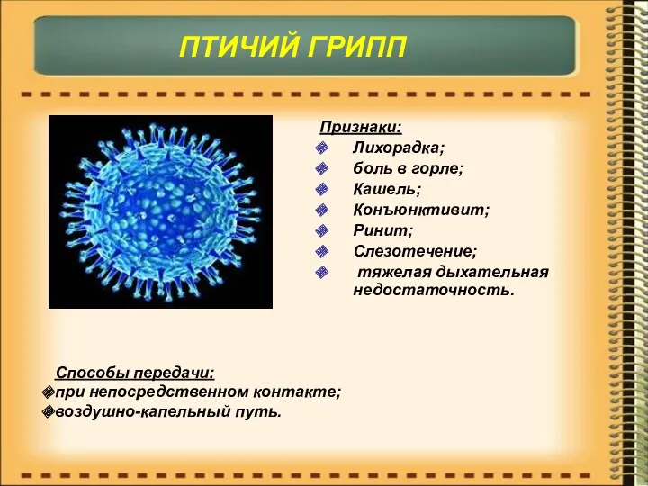 ПТИЧИЙ ГРИПП Признаки: Лихорадка; боль в горле; Кашель; Конъюнктивит; Ринит;