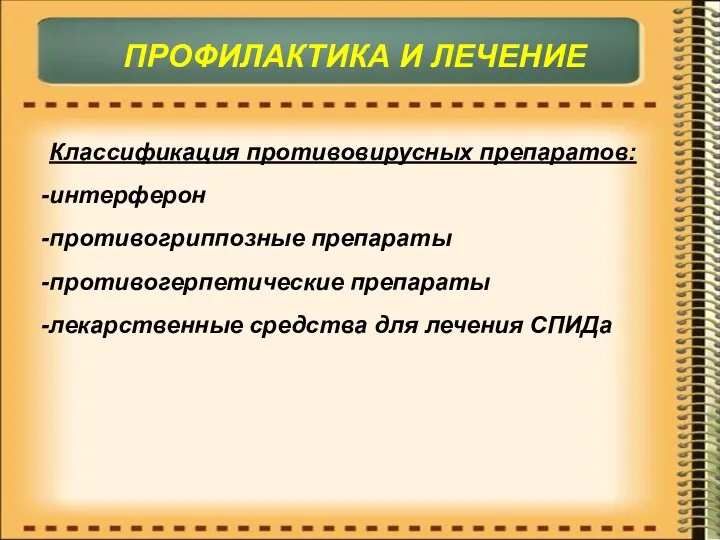 Классификация противовирусных препаратов: интерферон противогриппозные препараты противогерпетические препараты лекарственные средства для лечения СПИДа ПРОФИЛАКТИКА И ЛЕЧЕНИЕ