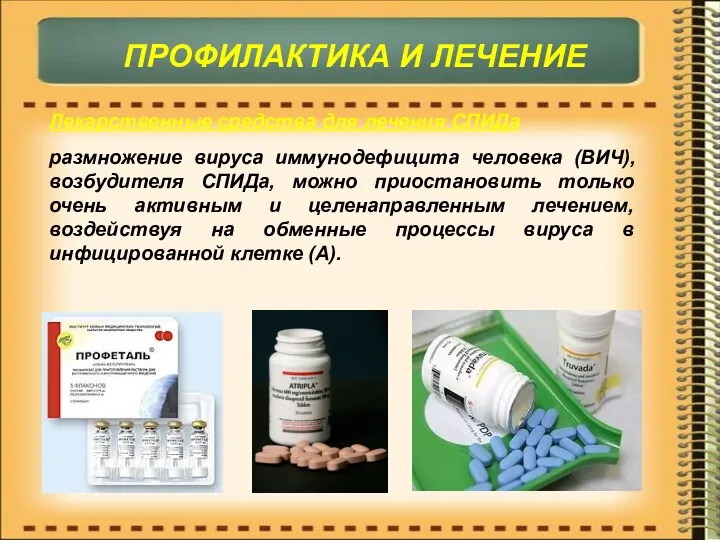Лекарственные средства для лечения СПИДа размножение вируса иммунодефицита человека (ВИЧ),