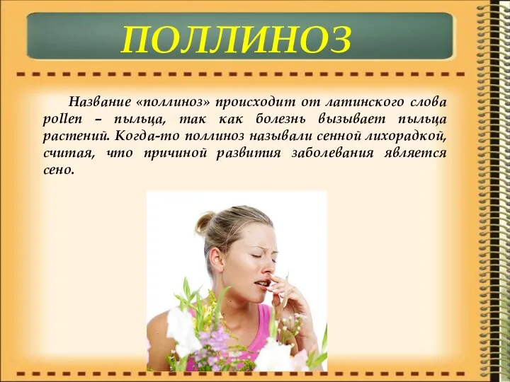 ПОЛЛИНОЗ Название «поллиноз» происходит от латинского слова pollen – пыльца,