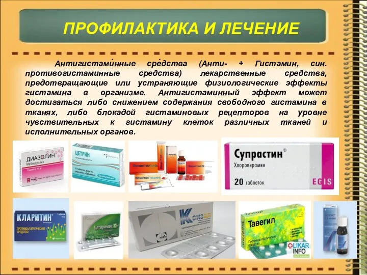 Антигистами́нные сре́дства (Анти- + Гистамин, син. противогистаминные средства) лекарственные средства,