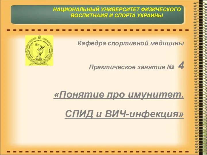 Кафедра спортивной медицины Практическое занятие № 4 «Понятие про имунитет.