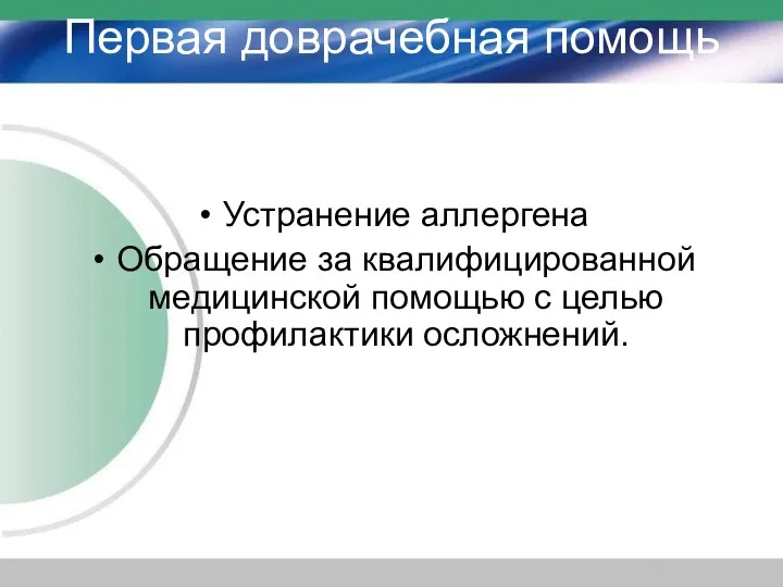 Первая доврачебная помощь Устранение аллергена Обращение за квалифицированной медицинской помощью с целью профилактики осложнений.