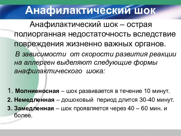 Анафилактический шок Анафилактический шок – острая полиорганная недостаточность вследствие повреждения