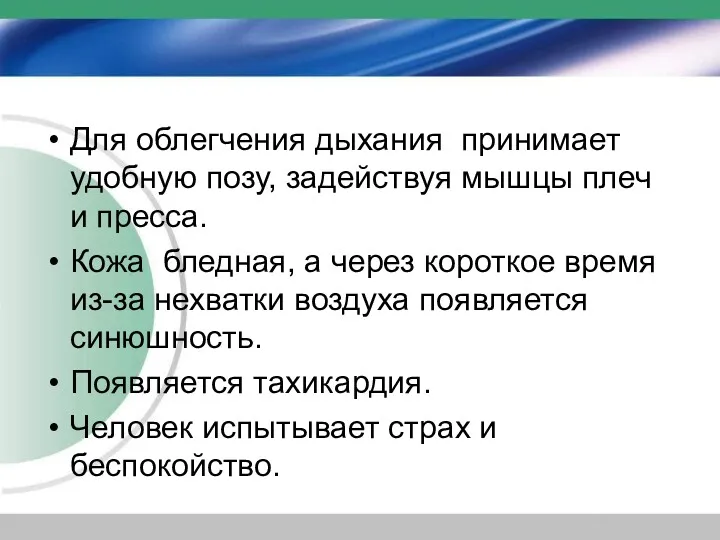 Для облегчения дыхания принимает удобную позу, задействуя мышцы плеч и