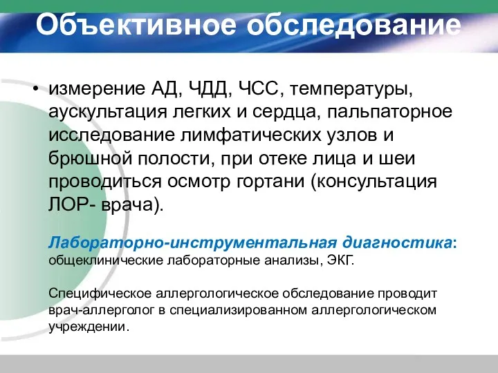 Объективное обследование измерение АД, ЧДД, ЧСС, температуры, аускультация легких и